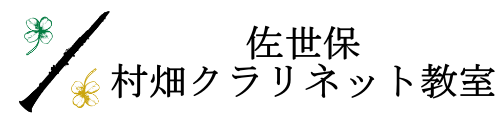 長崎県佐世保　村畑クラリネット教室